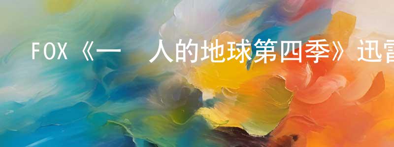 成翼的個人主頁,FOX《一個人的地球第四季》迅雷下載/在線觀看/百度云-都市/情感-美劇天堂